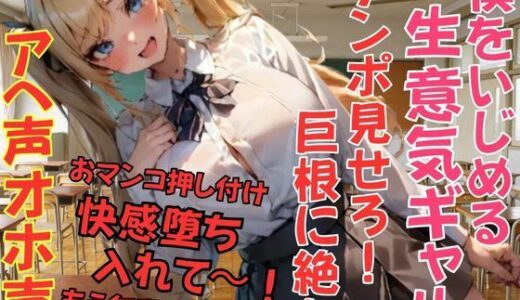 【2025-11-14発売】僕をいじめる生意気ギャル！チンポ見せろ！って言うから見せたら巨根に絶句。おまんこ押し付けて入れてと懇願！快感堕ち。【d_701545】【muse】