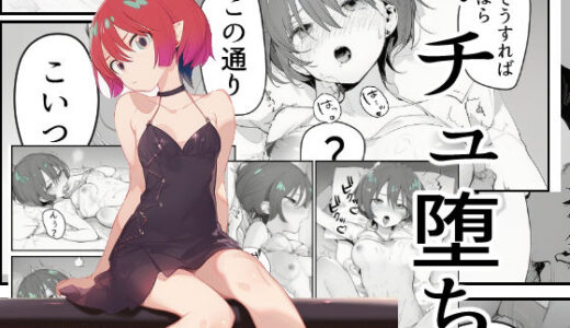 【2025-11-28発売】マチュ堕ち【d_701554】【かてきょ】