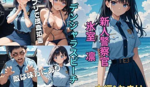 【2025-11-28発売】新人警察官  氷室凛  おっぱい編EP2  デンジャラスビーチ【d_701590】【影月館】