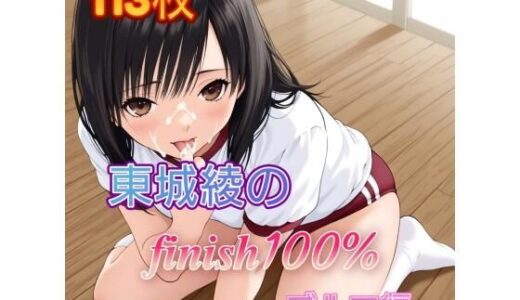 【2025-11-28発売】東〇綾のFINISH100％ ブルマ編【d_701616】【アンディ書房】