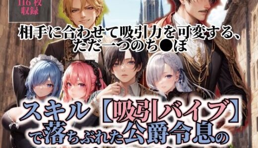 【2025-11-28発売】スキル【吸引バイブ】で落ちぶれた公爵令息のリベンジ【d_701620】【ぽにょっぷる】