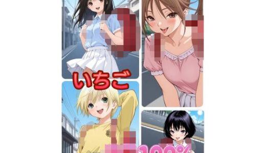 【2025-11-28発売】いちご J〇100％【d_701622】【アンディ書房】