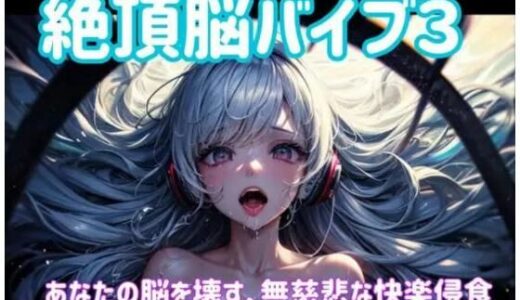 【2025-11-13発売】絶頂脳バイブ3 〜あなたの脳を壊す、無慈悲な快楽侵食〜【d_701646】【ヒメゴト】