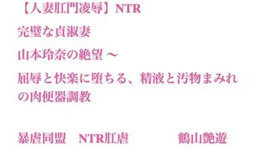 【2025-11-13発売】【人妻肛門凌●】完璧な貞淑妻・山本玲奈の絶望 〜 屈辱と快楽に堕ちる、精液と汚物まみれの肉便器調教【d_701665】【暴虐同盟】