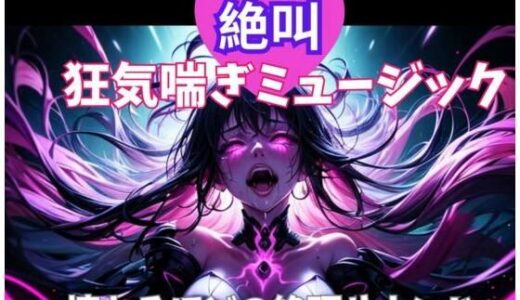 【2025-11-13発売】絶叫狂気喘ぎミュージック 〜壊れるほどの絶頂サウンド〜【d_701695】【ヒメゴト】