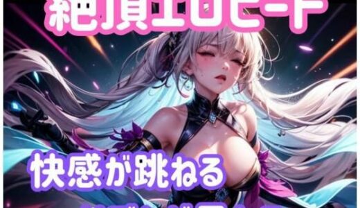 【2025-11-13発売】絶頂エロビート 〜快感が跳ねる、リズムが暴れる〜【d_701700】【ヒメゴト】