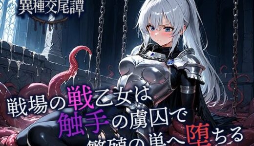 【2025-11-13発売】戦場の戦乙女は触手の虜囚で繁殖の巣へ堕ちる【d_701701】【空想彩館】