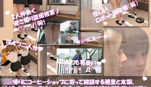 【2025-11-13発売】【▲100△100●100】学校帰りにコーヒーショップに寄って雑談する廻里と友梨。2025シリーズ（012:県警に呼ばれ、自らのパンチラ盗撮被害動画の確認をさせられかつその時の担当が婦警ではなく普通のキモいオッサン警官だったという件）【d_701744】【Libido-Labo】