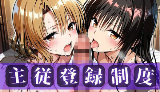 【2025-11-28発売】主従登録制度 〜主に快楽を捧げる従者たちの記録〜【古〇川＆籾〇編】【d_701746】【nijiparaAI】