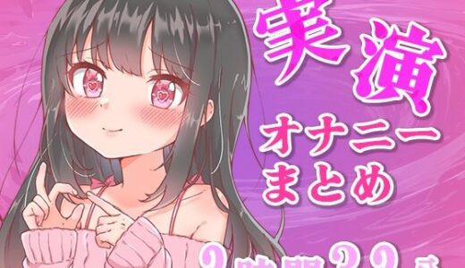 【2025-11-14発売】【忙しい人向け】5分の実演オナニーまとめてみた【Ci-enなどファンサイトの投稿まとめ】【d_701758】【みにょって】