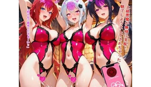 【2025-11-28発売】無様スクールD×D【d_701761】【BZM研究所】