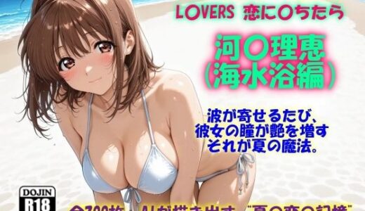 【2025-11-29発売】AIイラストCG集117 L〇VERS 恋に〇ちたら 河〇理恵（海水浴編）【d_701773】【ドンガラAI美少女イラスト支部】
