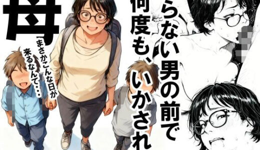 【2025-11-14発売】知らない男の前で何度もイかされる母【d_701808】【いかみ】