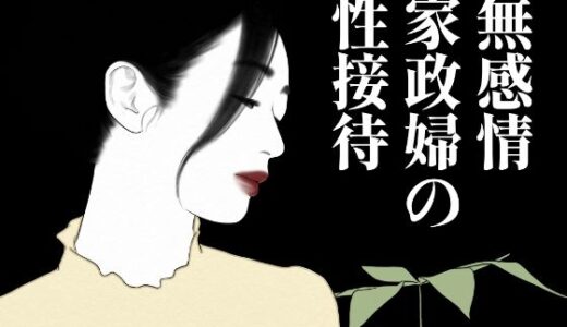 【2025-11-14発売】無表情家政婦の性接待【d_701833】【髭ナマズ】