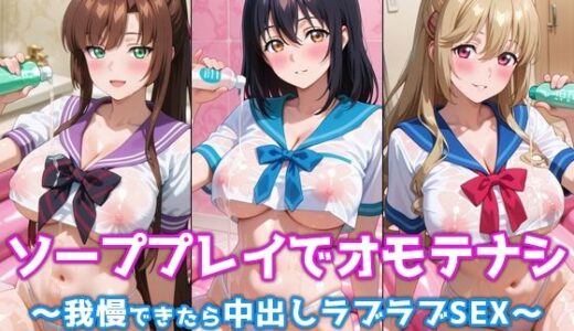 【2025-11-28発売】ソーププレイでオモテナシ 〜我慢できたら中出しラブラブSEX〜 ストブラ・ヒロイン編【d_701836】【ぴちぱつ屋】