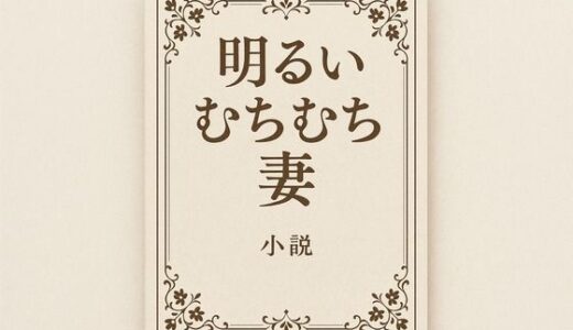 【2025-11-14発売】小説  明るいむちむち妻【d_701837】【244】