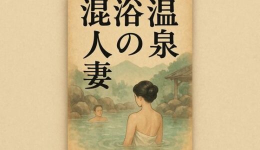 【2025-11-14発売】混浴温泉の人妻【d_701841】【244】