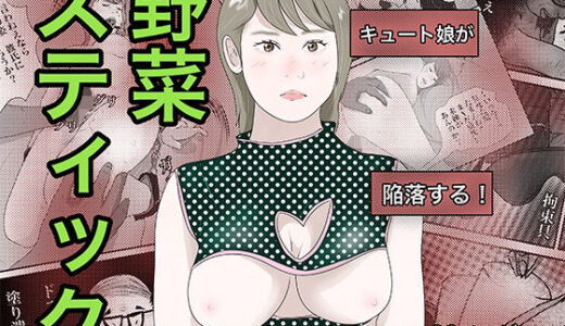 【2025-11-14発売】南雲狩り2.5『野菜スティック』（坂月編 円光オヤジの蹂躙）【d_701845】【pigflog】