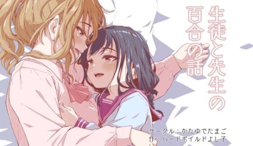 【2025-11-22発売】生徒と先生の百合の話【d_701848】【かたゆでたまご（ハードボイルドよし子）】
