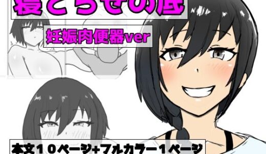 【2025-11-20発売】寝取らせの底  第3話  改心ver【d_701854】【即落ちニコマン】