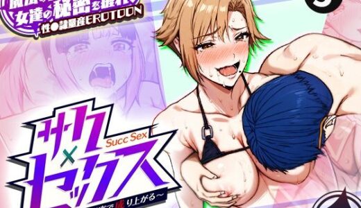 【2025-11-30発売】サクセックス〜他人の秘密で成り上がる〜 5【d_701862】【勃起丸】