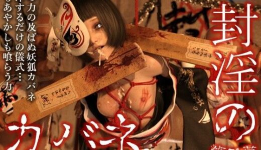 【2025-11-14発売】封淫のカバネ 第二幕【d_701863】【ダズ娘の部屋】