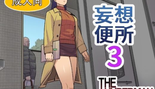 【2025-11-14発売】妄想便所3【d_701868】【THE HYPERMAN】