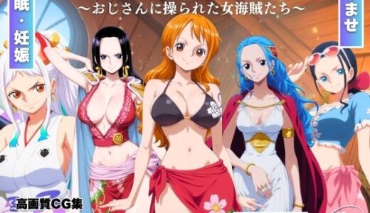 【2025-11-28発売】ひとつなぎの快楽〜オジサンに操られた女海賊たち〜【d_701875】【みるくのよろず支援】