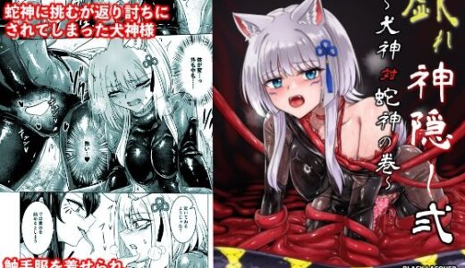 【2025-11-15発売】戯れ神隠し弍〜犬神対蛇神の巻〜【d_701891】【Black lacquer】