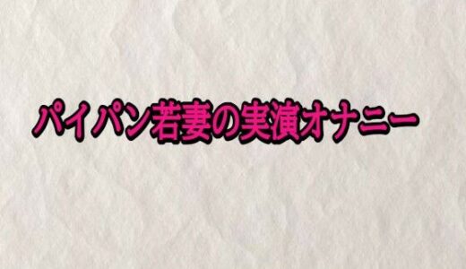 【2025-11-14発売】パイパン若妻の実演オナニー【d_701897】【快楽クラブ】