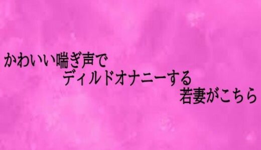 【2025-11-14発売】かわいい喘ぎ声でディルドオナニーする若妻がこちら【d_701903】【リアルボイスGirl】