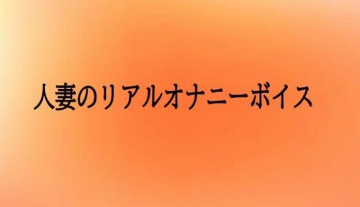 【2025-11-14発売】人妻のリアルオナニーボイス【d_701906】【とろけるオナサポサークル】
