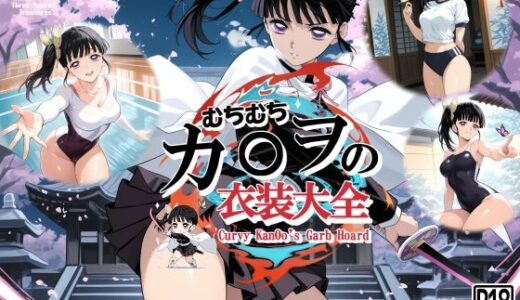 【2025-11-28発売】むちむちカ〇ヲの衣装大全【d_701912】【三種の神器】