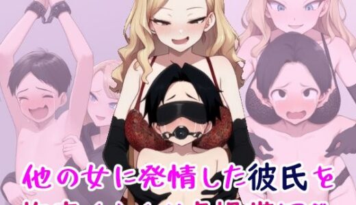 【2025-11-28発売】他の女に発情した彼氏を拘束くすぐり貞操帯調教【d_701939】【自分の名前でエロまんが】