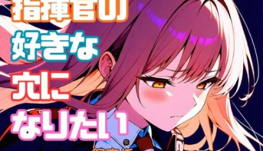 【2025-11-28発売】指揮官の好きな穴になりたい【d_701941】【おまうさ飼育係】