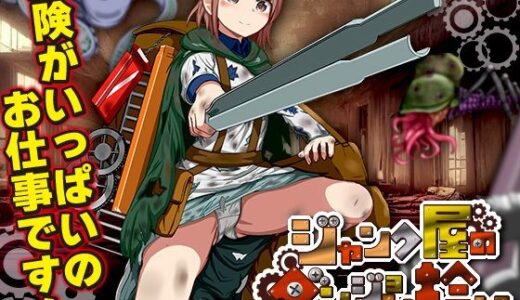 【2025-11-14発売】ジャンク屋のダンジョン拾い【d_701946】【千年郷】