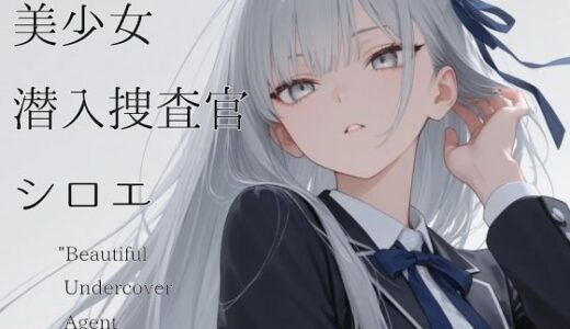 【2025-11-28発売】美少女潜入捜査官  シロエ【d_701952】【山鼠】