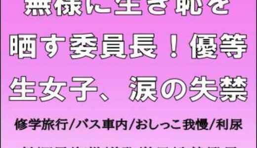 【2025-11-14発売】無様に生き恥を晒す委員長！優等生女子、涙の失禁【d_701955】【CMNFリアリズム】