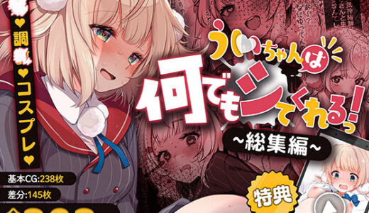 【2025-11-21発売】ういちゃんは何でもしてくれるっ！【総集編】【d_701958】【Frenchletter】