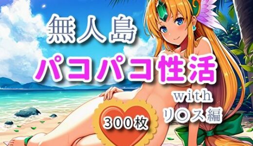 【2025-11-28発売】無人島パコパコ性活withリ〇ス編【全300枚】【d_701963】【ミカライザ1号店】