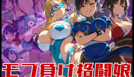 【2025-11-28発売】モブ負け格闘娘【d_701972】【HUMILI AI】