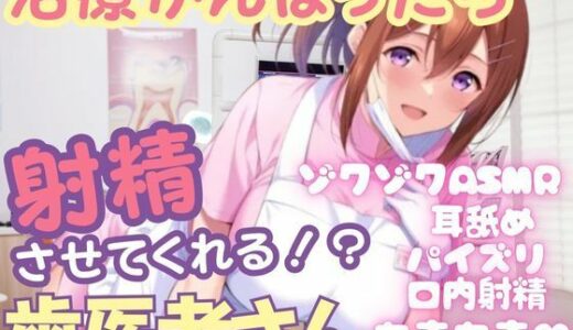 【2025-11-14発売】治療を頑張ったら射精させてくれる変態歯科衛生士さん  ゾクゾクASMR あまあま種づけホールドセックス【d_701977】【muse】