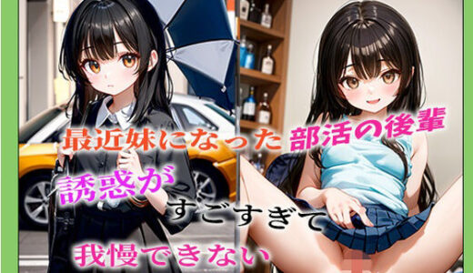 【2025-11-25発売】最近妹になった部活の後輩誘惑がすごすぎて我慢できない【d_702004】【ダンゴウオ】