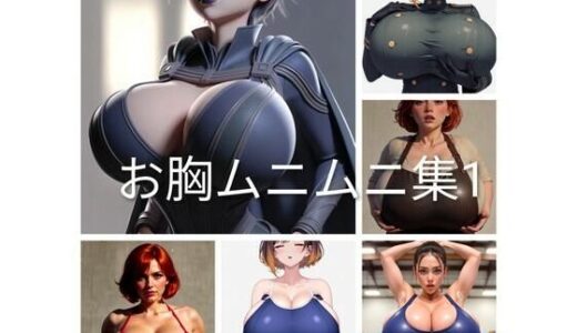 【2025-11-28発売】お胸ムニムニ集1【d_702009】【巨乳好き】