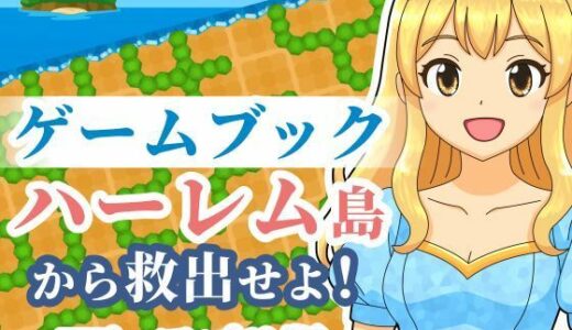 【2025-11-14発売】【ゲームブック】ハーレム島から救出せよ！【Winアプリ版】【d_702011】【雄性先熟】