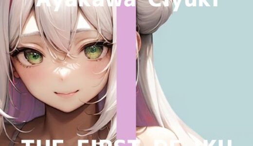 【2025-11-16発売】【初体験オナニー実演】THE FIRST DE IKU【綾川ちゆき – 電マにPOCKET TENGA】【d_702013】【いんぱろぼいす】