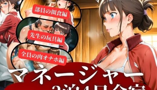 【2025-11-25発売】マネージャー3泊4日合宿【d_702015】【秘密の小部屋】