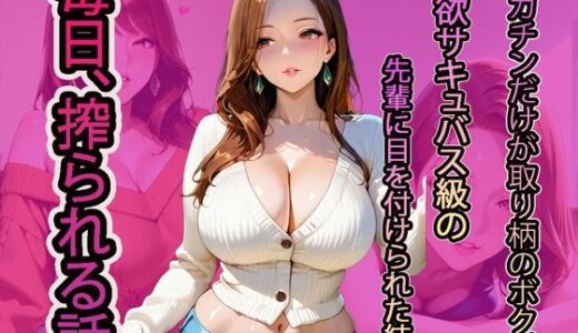 【2025-11-25発売】デカチンだけが取り柄のボクが、性欲サキュバス級の先輩に目を付けられた結果、毎日、搾られる話【d_702041】【NUKI STUDIO】