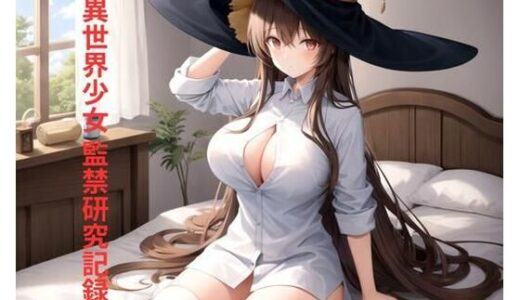 【2025-11-26発売】異世界少女 監禁研究記録【d_702042】【ポンの夢】