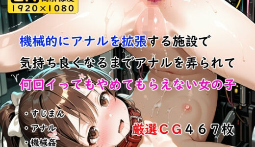 【2025-11-26発売】機械的にアナルを拡張する施設で気持ち良くなるまでアナルを弄られて何回イってもやめてもらえない女の子【d_702044】【ありゅ研究所】